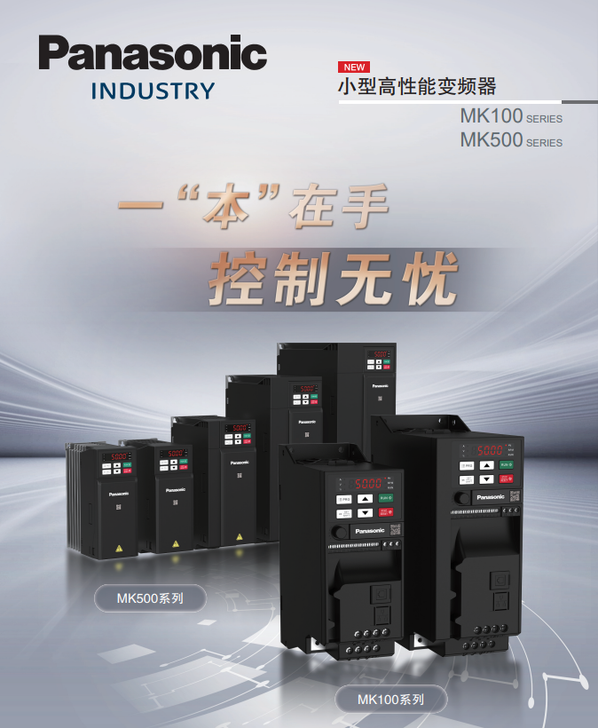松下變頻器MK500系列MK5000154AMK5000P42、AMK5000P72、AMK5001P52、