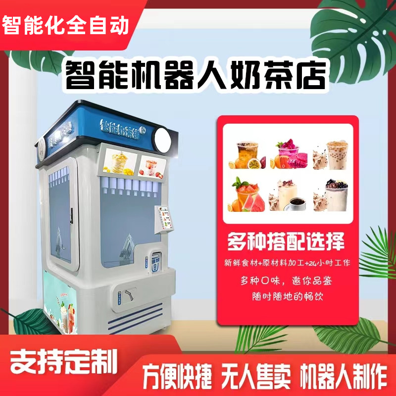 商場智能熱飲機器人景區自助奶茶機器人車站全自動無人售賣奶茶機