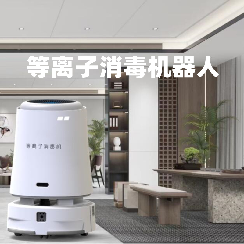 等離子消殺機器人智能消殺機器人醫院商場酒店銀行防疫消毒機器人
