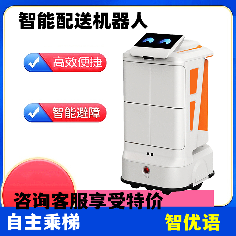 樓宇公寓酒店無人配送機(jī)器人客房機(jī)器人外賣快遞智能配送機(jī)器人