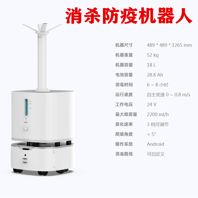 智能消毒機器人全自動噴霧消殺幼兒園酒店醫院霧化噴灑滅菌機器人