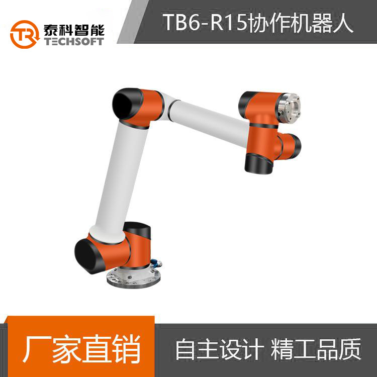 深圳泰科智能TB6-R15機械手臂6軸工業協作機器人 廠家直銷可定制