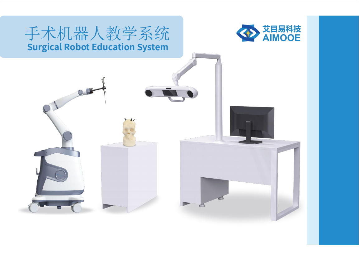 艾目易aimooe手術機器人教學培訓系統