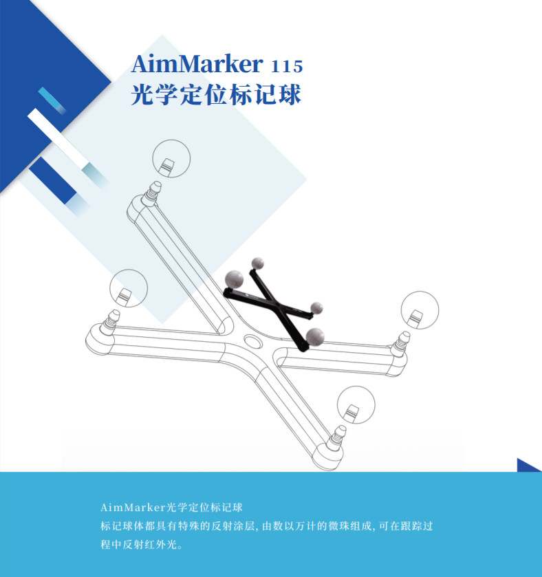 艾目易aimooe光學(xué)定位系統(tǒng)反光球marker點