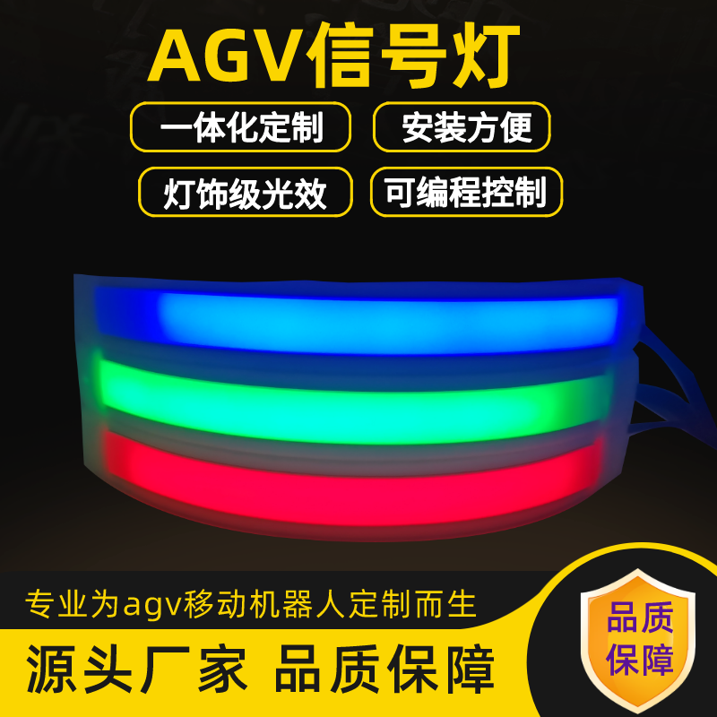 AGV/AMR信號燈