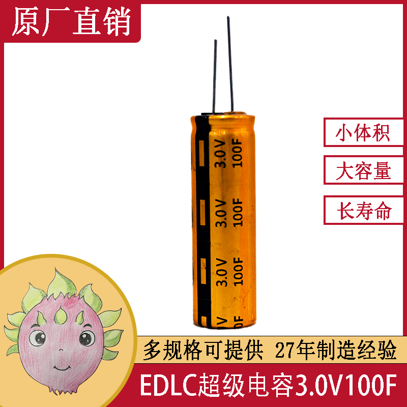 EDLC 超級法拉儲能電容 太陽能驅(qū)動裝置電源100F3.0V 18X60