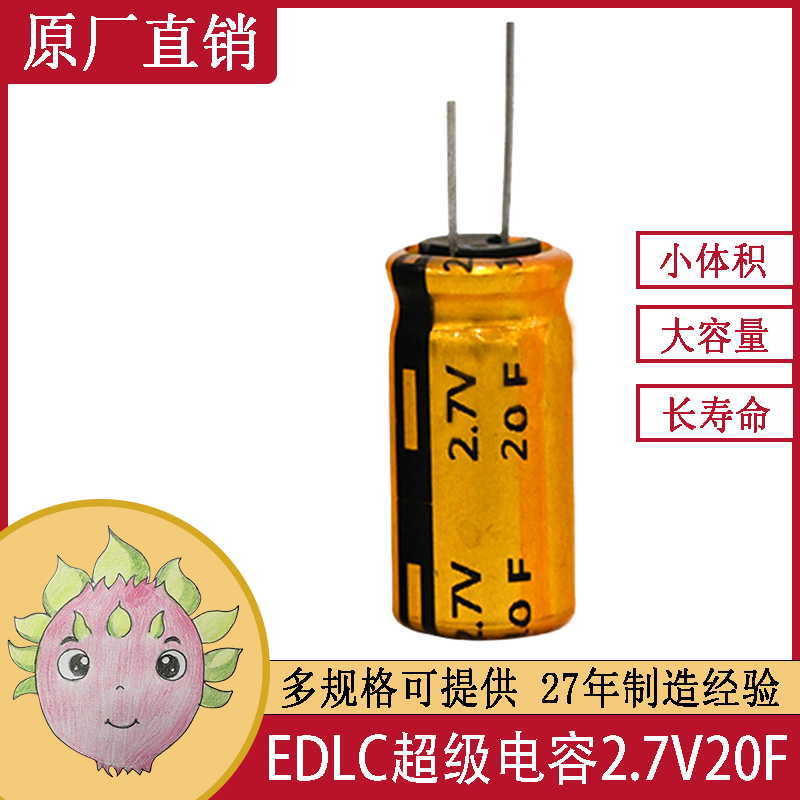 超級法拉儲能黃金電容器 2.7V 20F  適用于閘機控制器