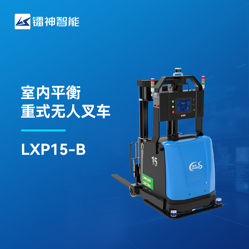 3D SLAM室內平衡重式無人叉車-鐳神智能