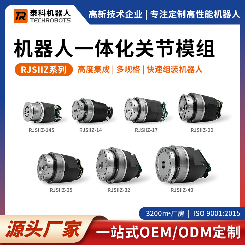 RJSIIZ系列機器人一體化關節模組-支持OEM/ODM定制-源頭廠家