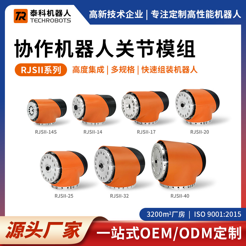 RJSII系列協(xié)作機器人關(guān)節(jié)模組-支持OEM/ODM定制-源頭廠家