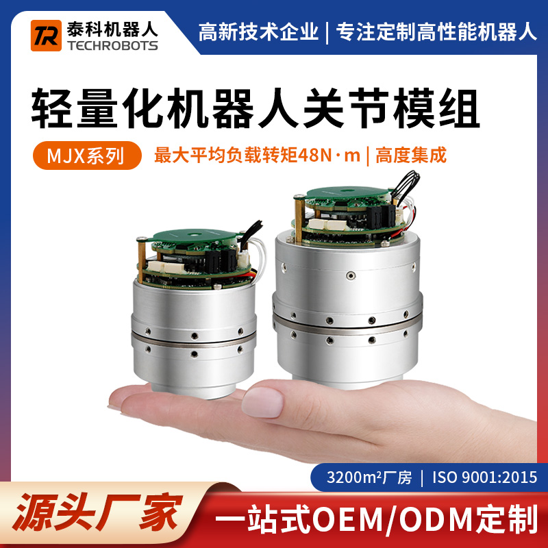 MJX系列輕量化機(jī)器人關(guān)節(jié)模組-支持OEM/ODM定制-源頭廠家