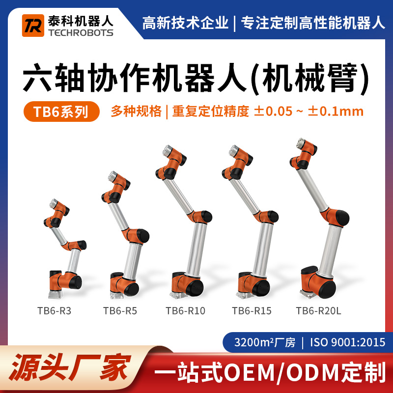 TB6系列六軸協作機器人-六軸機械臂-支持OEM/ODM定制-源頭廠家