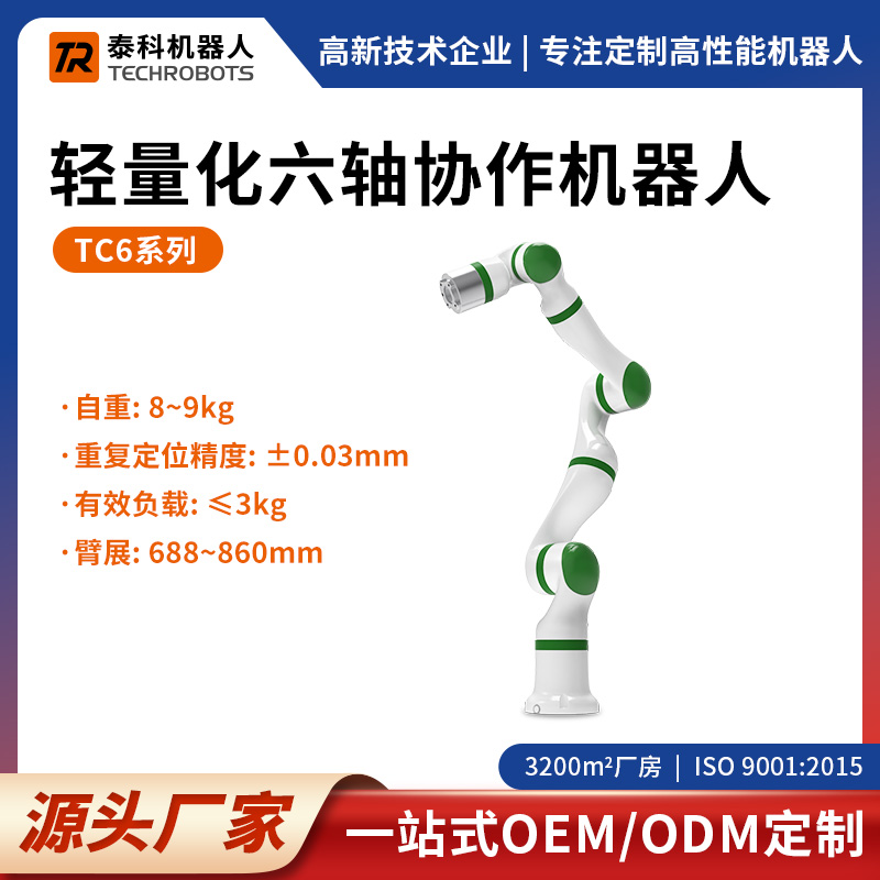 TC6系列輕量化六軸協作機器人-六軸機械臂-支持OEM/ODM定制-源頭廠家