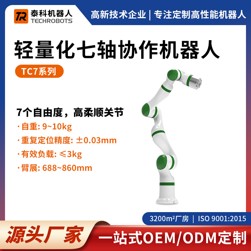 TC7系列輕量化七軸協(xié)作機(jī)器人-七軸機(jī)械臂-支持OEM/ODM定制-源頭廠家