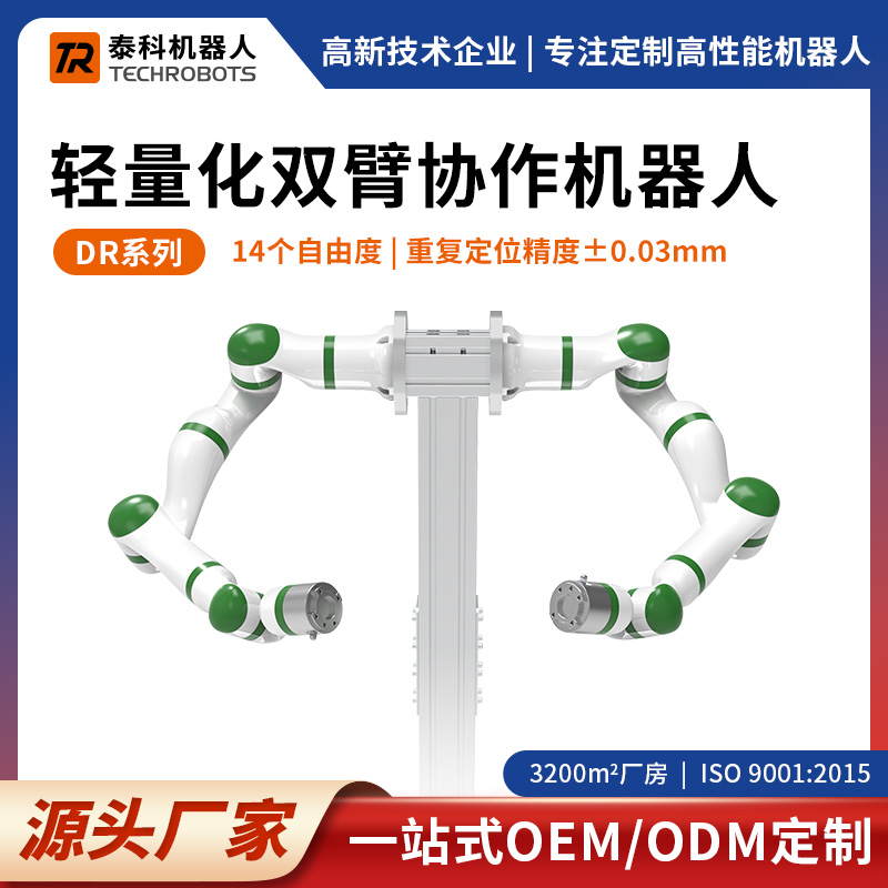輕量化雙臂協(xié)作機(jī)器人-14個自由度-支持OEM/ODM定制-源頭廠家