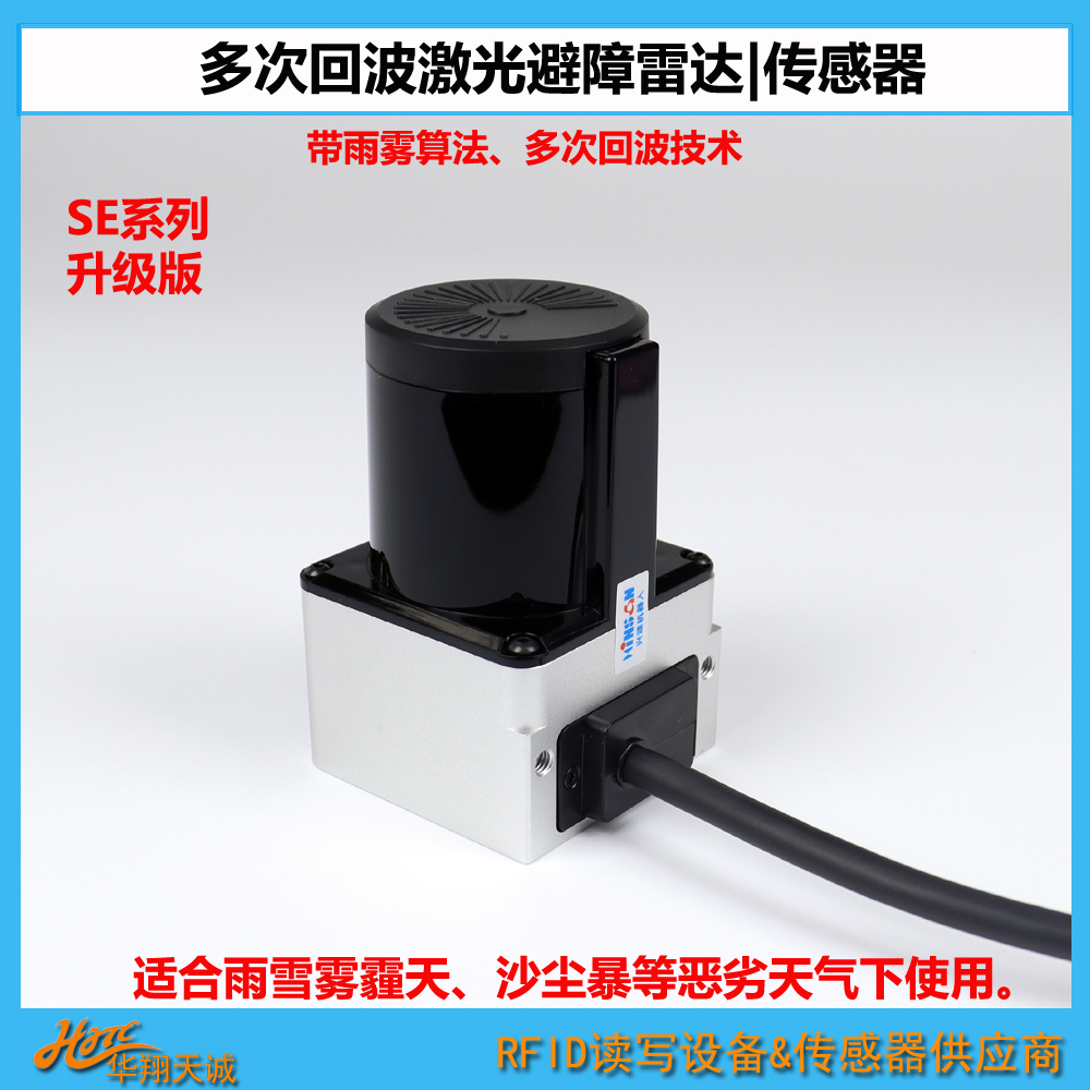 新品 270°掃描多重回波雨霧過(guò)濾無(wú)人叉車|堆垛機(jī)導(dǎo)航定位避障雷達(dá) 戶外用激光傳感器 SE-1026F11