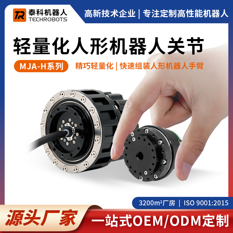 MJA-H系列輕量化人形機器人關節模組-多種規格-支持定制-源頭廠家-泰科機器人