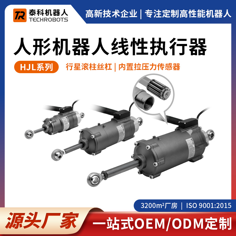 HJL系列人形機器人線性關節模組-線性執行器-支持定制-源頭廠家-泰科機器人