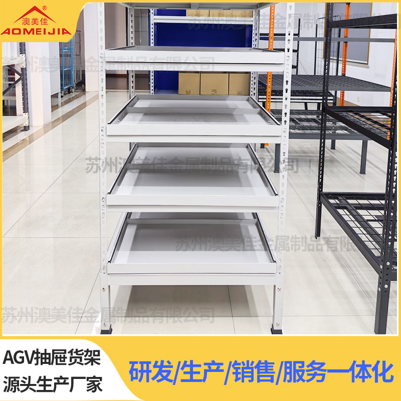 自動化抽屜式貨架AGV抽屜貨架 AGV小車貨架 AGV搬運(yùn)貨架 AGV智能貨架  蘇州澳美佳金屬制品有限公司