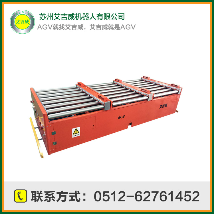艾吉威三段輥筒式AGV小車 YD-AGV1-LDR(3G)
